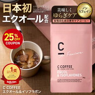 【25%OFFクーポン配布中！期間限定】【SNSで話題】【公式】C COFFEE エクオール＆イソフラボン コーヒー …