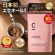 【最大30%OFFクーポン配布中！期間限定】【累計120万杯突破】【SNSで話題】【公式】C COFFEE エクオール…