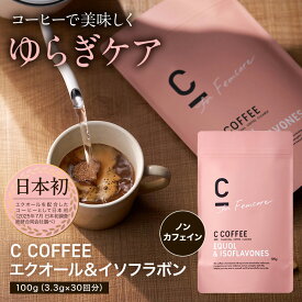【40%OFFクーポンあり！お買い物マラソン限定】【公式】[機能性表示食品] C COFFEE エクオール＆イソフラボン コーヒー カフェインレス 更年期 エクオール イソフラボン GABA チャコール コラーゲン 大豆イソフラボン 乳酸菌 デカフェ ダイエット ゆらぎ 健康