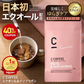 【40%OFFクーポンで5,184円→3,110円！期間限定】【公式】[機能性表示食品] C COFFEE エクオール＆イソフラボン コーヒー カフェインレス 更年期 エクオール イソフラボン GABA チャコール コラーゲン 大豆イソフラボン 乳酸菌 デカフェ ダイエット ゆらぎ