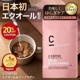 【20%OFFクーポン配布中！期間限定】【SNSで話題】【公式】C COFFEE エクオール＆イソフラボン コーヒー カフェインレス 更年期 エクオール イソフラボン GABA チャコール コラーゲン 大豆イソフラボン 乳酸菌 デカフェ ダイエット ゆらぎ