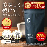 【25%OFFクーポン配布中！期間限定】【公式】【SNSで話題】 C COFFEE （ シーコーヒー ） 1袋100g ダイエ…