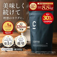 【最大30%OFFクーポン配布中！期間限定】【公式】【SNSで話題】 C COFFEE （ シーコーヒー ） 1袋100g ダ…