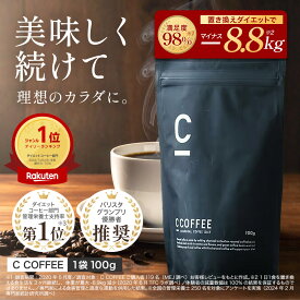【公式】【SNSで話題】 C COFFEE （ シーコーヒー ） 1袋100g ダイエットコーヒー チャコールクレンズ MCTオイル ダイエット コーヒー チャコールコーヒー 炭コーヒー 痩せるコーヒー 珈琲ダイエット ccoffee ダイエット飲料