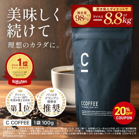 【20%OFFクーポン配布中！期間限定】【公式】【SNSで話題】 C COFFEE （ シーコーヒー ） 1袋100g ダイエットコーヒー チャコールクレンズ MCTオイル ダイエット コーヒー チャコールコーヒー 炭コーヒー 痩せるコーヒー 珈琲ダイエット ccoffee ダイエット飲料