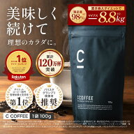 【10%OFFクーポン配布中！期間限定】【公式】【SNSで話題】 C COFFEE （ シーコーヒー ） 1袋100g ダイエ…