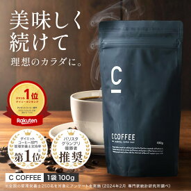 【20%OFFクーポン配布中！期間限定】【公式】【SNSで話題】 C COFFEE （ シーコーヒー ） 1袋100g ダイエットコーヒー チャコールクレンズ MCTオイル ダイエット コーヒー チャコールコーヒー 炭コーヒー 痩せるコーヒー 珈琲ダイエット ccoffee ダイエット飲料