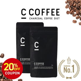 【20%OFFクーポン配布中！期間限定】【公式】C COFFEE （ シーコーヒー ）ハーフサイズ 2袋セット（1袋あたり50g） ダイエットコーヒー チャコールコーヒー チャコールクレンズ MCTオイル 痩せるコーヒー 珈琲ダイエット ダイエット 人気 珈琲 炭コーヒー