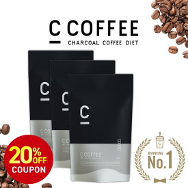 【20%OFFクーポン配布中！期間限定】【公式】C COFFEE （ シーコーヒー ） ラテ 3袋セット（1袋あたり100g） ダイエットコーヒー チャコールクレンズ MCTオイル ダイエット コーヒー チャコールコーヒー 珈琲 ccoffee ダイエット食品 炭コーヒー