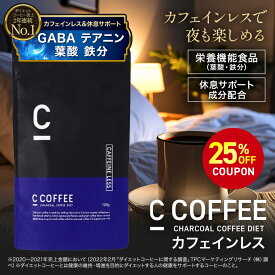 【25%OFFクーポン配布中！期間限定】【SNSで話題】【公式】C COFFEE （ シーコーヒー ）カフェインレス 1袋 100g ダイエットコーヒー チャコールクレンズ MCTオイル産後 ダイエット コーヒー チャコールコーヒー 炭コーヒー 痩せる 脂肪燃焼 珈琲 ccoffee ダイエット飲料