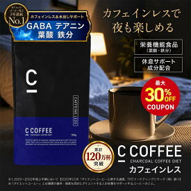 【最大30%OFFクーポン配布中！期間限定】【累計120万杯突破】【SNSで話題】【公式】C COFFEE （ シーコーヒー ）カフェインレス 1袋 100g ダイエットコーヒー チャコールクレンズ 産後 ダイエット 置き換え コーヒー チャコールコーヒー 炭コーヒー 痩せる 脂肪燃焼 珈琲