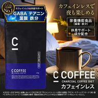 【10%OFFクーポン配布中！期間限定】【SNSで話題】【公式】C COFFEE （ シーコーヒー ）カフェインレス 1…