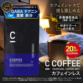 【20%OFFクーポン配布中！期間限定】【公式】C COFFEE （ シーコーヒー ）カフェインレス 1袋 100g ダイエットコーヒー チャコールクレンズ MCTオイル産後 ダイエット コーヒー チャコールコーヒー 炭コーヒー 痩せる 脂肪燃焼 珈琲 ccoffee ダイエット飲料 GABA
