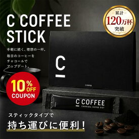 【10%OFFクーポン配布中！期間限定】【累計120万杯突破】【SNSで話題】【公式】C COFFEE （ シーコーヒー ） STICK 1箱 (3.3gx20包) ダイエットコーヒー チャコールクレンズ MCTオイル ダイエット コーヒー チャコールコーヒー 人気 珈琲 ccoffee ダイエット飲料 炭コーヒー