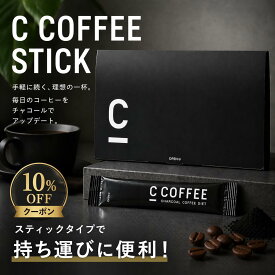 【10%OFFクーポン配布中！期間限定】【SNSで話題】【公式】C COFFEE （ シーコーヒー ） STICK 1箱 (3.3gx20包) ダイエットコーヒー チャコールクレンズ MCTオイル ダイエット コーヒー チャコールコーヒー 人気 珈琲 ccoffee ダイエット飲料 炭コーヒー プレゼント