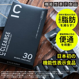 【公式】【SNSで話題】C CLEANSE （ シークレンズ ） 1箱 30粒入り ダイエットサプリメント 機能性表示食品 CCOFFEE シーコーヒー BMI ブラックジンジャー 有胞子性乳酸菌 お腹 脂肪 便通 コラーゲン セラミド 赤松炭末