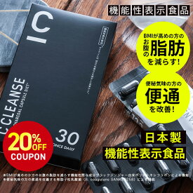 【20%OFFクーポンあり！お買い物マラソン限定】【公式】【SNSで話題】C CLEANSE （ シークレンズ ） 1箱 30粒入り ダイエットサプリメント 機能性表示食品 CCOFFEE シーコーヒー BMI ブラックジンジャー 有胞子性乳酸菌 お腹 脂肪 便通 コラーゲン セラミド 赤松炭末
