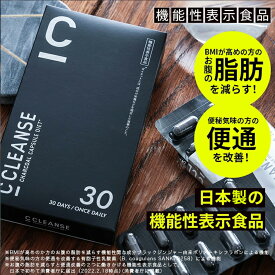 【公式】【SNSで話題】C CLEANSE （ シークレンズ ） 1箱 30粒入り ダイエットサプリメント 機能性表示食品 CCOFFEE シーコーヒー BMI ブラックジンジャー 有胞子性乳酸菌 お腹 脂肪 便通 コラーゲン セラミド 赤松炭末