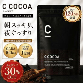 【30%OFFクーポン配布中！期間限定】【累計120万杯突破】【SNSで話題】【公式】C COCOA シーココア 105g ダイエット 便通 睡眠 GABA CCOFFEE シーコーヒー BMI ブラックジンジャー 有胞子性乳酸菌 お腹 脂肪 便通 コラーゲン セラミド 赤松炭末