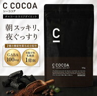 【10%OFFクーポン配布中！期間限定】【SNSで話題】【公式】C COCOA シーココア 105g ダイエット 便通 睡…