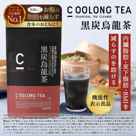 【公式】[機能性表示食品] C OOLONG TEA（シーウーロンティー）黒炭ウーロン 烏龍 チャコールティー ウーロン ダイエット ティー チャコール 便通改善