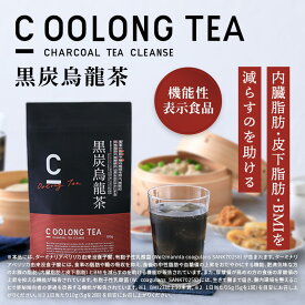 【公式】[機能性表示食品] C OOLONG TEA（シーウーロンティー）黒炭ウーロン 烏龍 チャコールティー ウーロン ダイエット ティー チャコール 便通改善