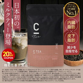 【20%OFFクーポン配布中！期間限定】【公式】[機能性表示食品] C TEA チャコール ミルクティー 100g 炭 チャコール GABA テアニン ラフマ セイロン 置き換え C COFFEE シーコーヒー 有胞子性乳酸菌 皮下脂肪 内臓脂肪
