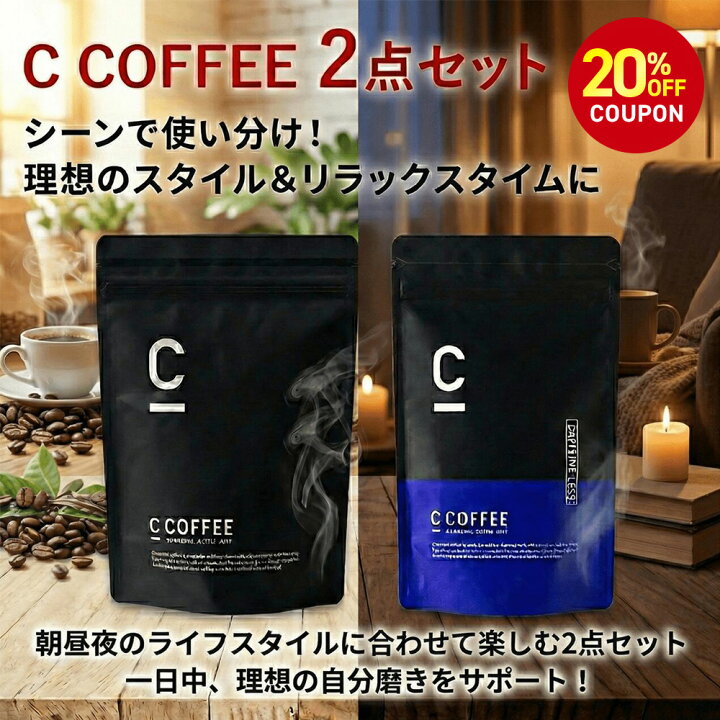 楽天市場】【20%OFFクーポン配布中！期間限定】【SNSで話題】C COFFEE 