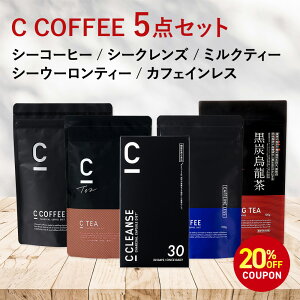 �y20%OFF�N�[�|���z�z���I���Ԍ���z�ySNS�Řb��z�y�����z�ySNS�Řb��z5�_�Z�b�g C TEA C�E�[���� C CLEANSE C COFFEE C COFFEE�J�t�F�C�����X �_�C�G�b�g�R�[�q�[ �`���R�[���N�����Y MCT�I�C�� �`��