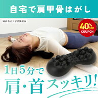 【40%OFFクーポンで7,106円→4,264円！期間限定】自宅で肩甲骨はがし 肩甲骨 ピロー 肩 かた 首 肩甲骨 …
