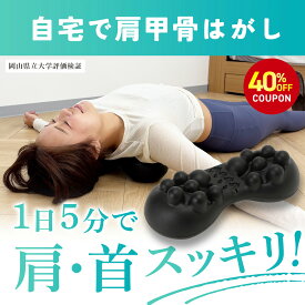 【40%OFFクーポンで7,106円→4,264円！期間限定】自宅で肩甲骨はがし 肩甲骨 ピロー 肩 かた 首 肩甲骨 肩甲骨はがし ピロー コリ こり 肩こり ツボ押し はがし ほぐす ほぐし 解消グッズ マッサージ ストレッチ 健康グッズ 整体 背中