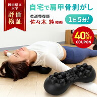 【40%OFFクーポンで7,106円→4,264円！期間限定】自宅で肩甲骨はがし 肩甲骨 ピロー 肩 かた 首 肩甲骨 …