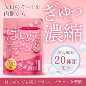 【40%OFFで3,499円→2,099円！10日21:00から11日1:59迄！】はじめてのプラセンタ 馬プラセンタ サプリ 約1ヶ月分 60粒 1日2粒 エイジングケア ハリツヤ 美容 健康 30日分 ヒアルロン酸 グリシン L-グルタミン セラミド 亜鉛 オリゴ糖 コエンザイムQ10 サメ軟骨エキス