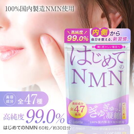 はじめてのNMN NMNサプリメント 約1ヶ月分 60粒入り 1日2粒 高純度99.9% エイジングケア 活力 日本製 サプリ