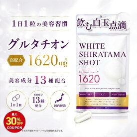 【最大30%OFFクーポン配布中！期間限定】ホワイト白玉ショット グルタチオン サプリメント リポソーム ビタミンC 約1ヶ月分 30粒入り 1日1粒 白玉 リポソームビタミンC 美白 くすみ エイジングケア サプリ 美容