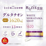 【最大30%OFFクーポン配布中！期間限定】ホワイト白玉ショット グルタチオン サプリメント リポソーム ビ…