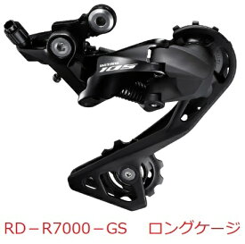 在庫あり、即納　SHIMANO (シマノ) RD-R7000-GS ロングケージ ブラック 11S リア ディレーラー