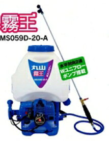 丸山製作所 MS059D-20-A 背負式動力噴霧器