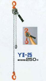 象印チェンブロック YII-25 250Kg レバー Y2-K2510