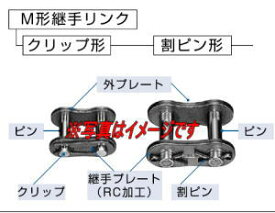 椿本チエイン RS140-2-MWJL (RS140-2-JL) RSローラチェーン用 ジョイントリンク