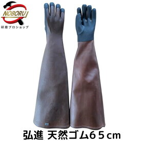 弘進ゴム 作業長手袋 65cm ゴム手袋 ロング 作業用 農作業 水産 漁業 天然ゴム 厚手 J0001BA