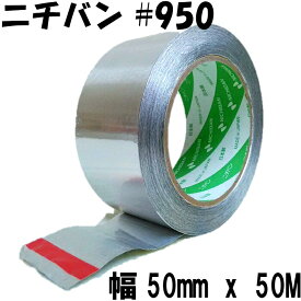 ニチバン アルミテープ(幅50mm x 50M) No.950 耐熱 防水キッチン チューニング 水漏防滴 粘着テープ 補修テープ 金属テープ 養生テープ 日本製 接着・補修用品