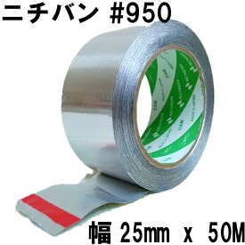 ニチバン アルミテープ (幅25mm x 50M巻) No.950 耐熱 防水キッチンに最適 チューニング 水漏防滴 粘着テープ 補修テープ 金属テープ 養生テープ 日本製 接着・補修用品 送料無料
