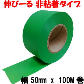 タフニール (50mm x 100M巻) 緑 カラー ビニールテープ 非粘着テープ 登山 目印テープ 樹木・森林テープ イベント マーキングテープ