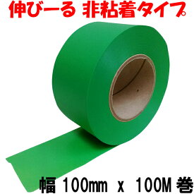 タフニール 100mm x 100M巻 緑 カラー ビニールテープ 非粘着テープ 登山 目印テープ イベント マーキングテープ