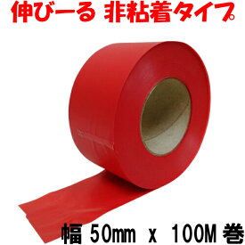 タフニール (50mm x 100M巻) 赤 カラー ビニールテープ 非粘着テープ 登山 目印テープ 樹木・森林テープ イベント 登山マーキングテープ