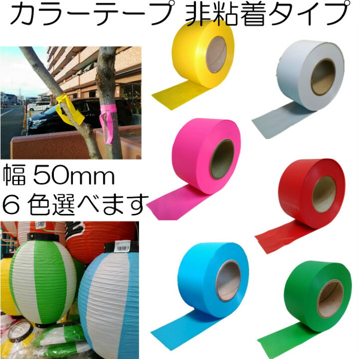 楽天市場 タフニール 50mm X 100m巻 3巻セット カラー ビニールテープ 非粘着テープ 登山 目印テープ 樹木 森林テープ イベント マーキングテープ 送料無料 研磨プロショップ Noboru