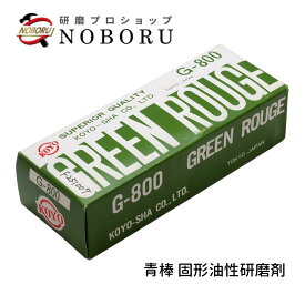 光陽社 青棒 研磨剤 G-800 鏡面仕上げ アルミホイール 金属 ステンレス磨き コンパウンド バフ用 研磨材