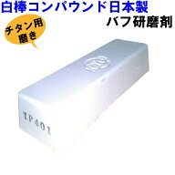 光陽社 研磨剤 白棒 チタン用 (TP-401) コンパウンド 研磨バフ掛け 金属 ステンレス 鏡面仕上げ 固形油性…