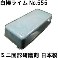 有明鍍研材工業 研磨剤 白棒 No.555 ミニ 固形研磨剤 研磨 バフ掛け ステンレス 鏡面仕上げ シンク 金属 …